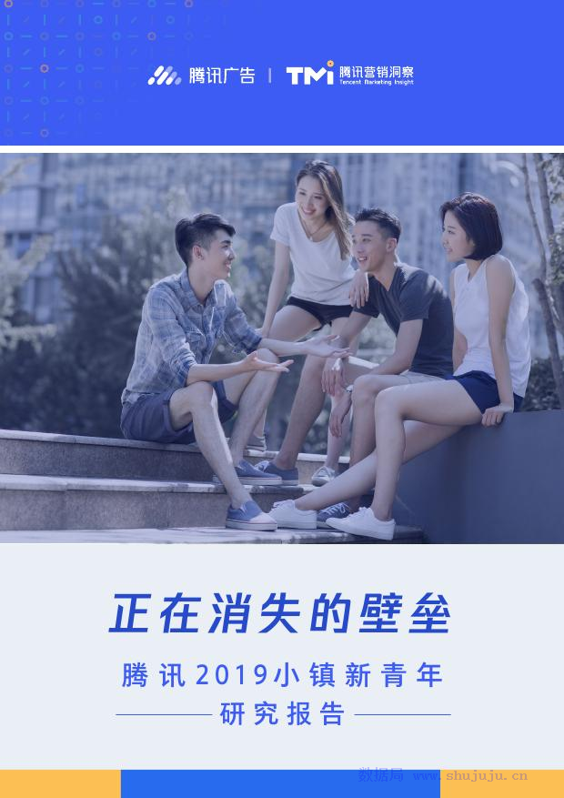 腾讯广告&腾讯营销洞察：2019小镇新青年研究报告