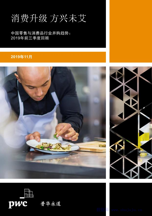 普华永道：消费升级，方兴未艾