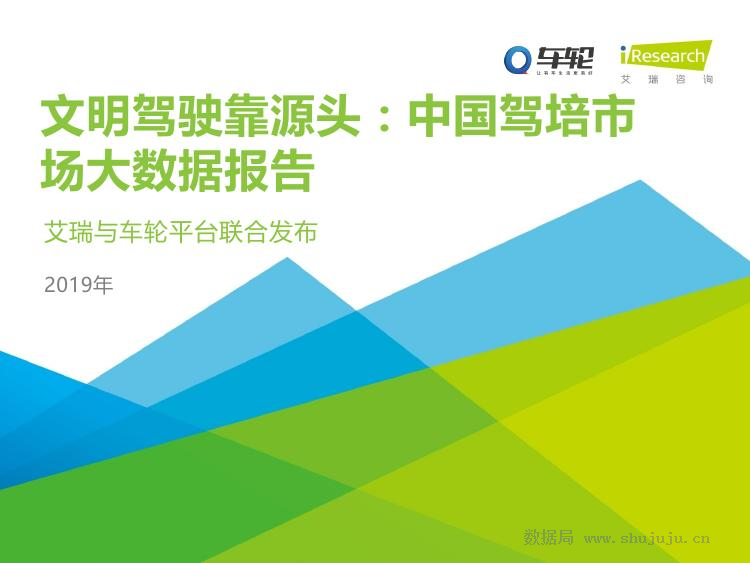 艾瑞咨询：2019年中国驾培市场大数据报告