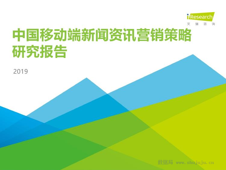 艾瑞咨询：2019年中国移动端新闻资讯营销策略研究报告