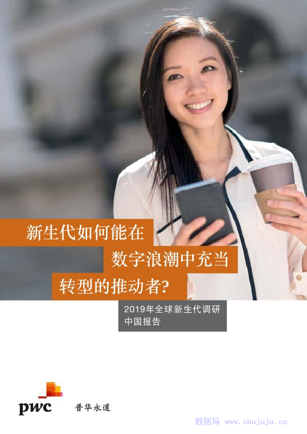 普华永道：2019新生代如何能在数字浪潮中充当转型的推动者