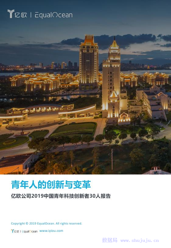 亿欧智库：青年人的创新与变革