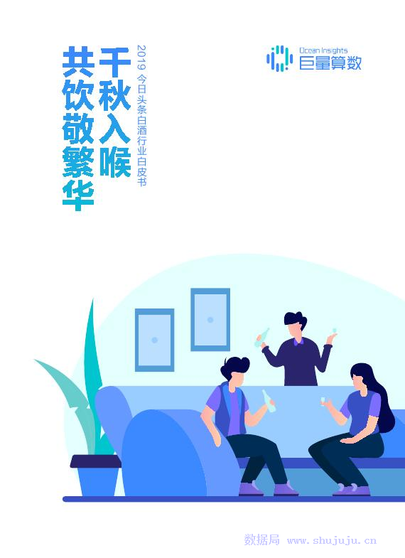 今日头条：2019今日头条白酒行业白皮书