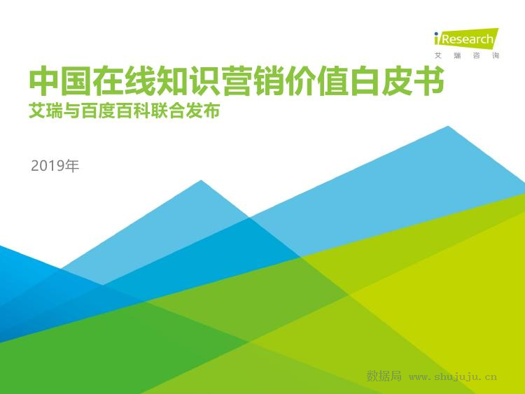 艾瑞咨询：2019年中国在线知识营销价值白皮书