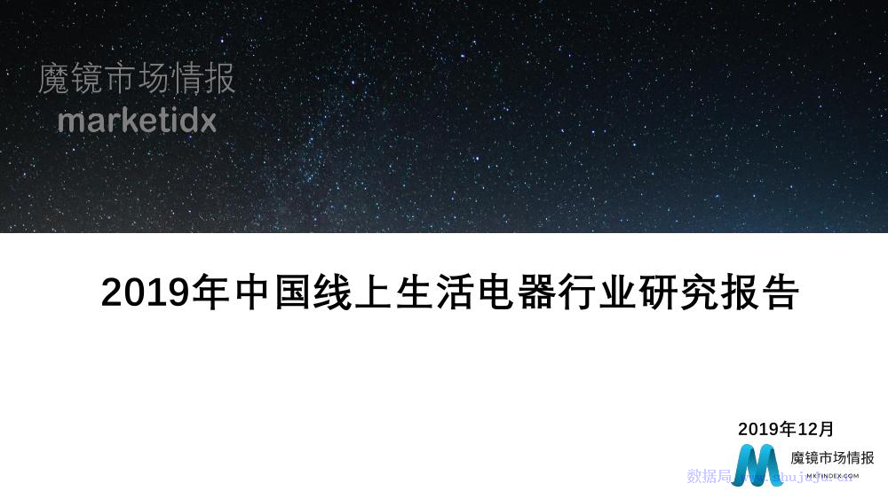魔镜市场情报：2019年中国线上生活电器行业报告
