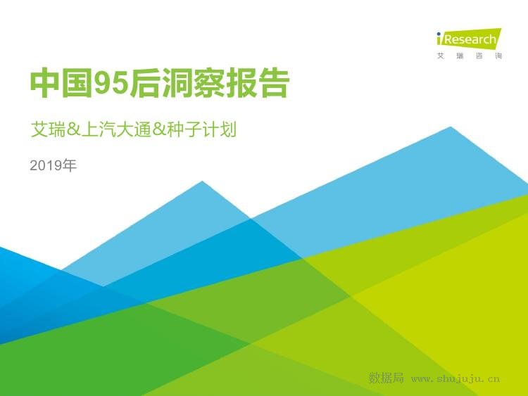 艾瑞咨询：2019年中国95后洞察报告