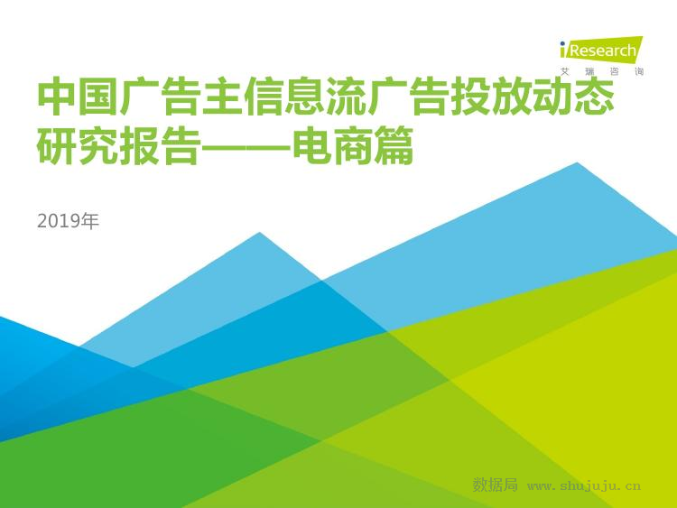 艾瑞咨询：2019年中国广告主信息流广告投放动态研究报告—电商篇