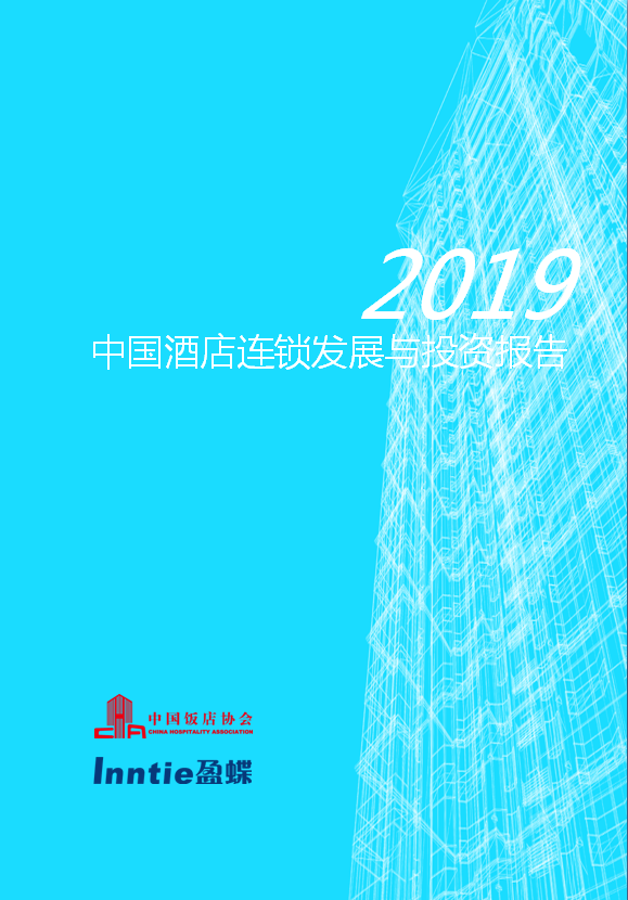 中国饭店协会：2019中国酒店连锁发展与投资报告
