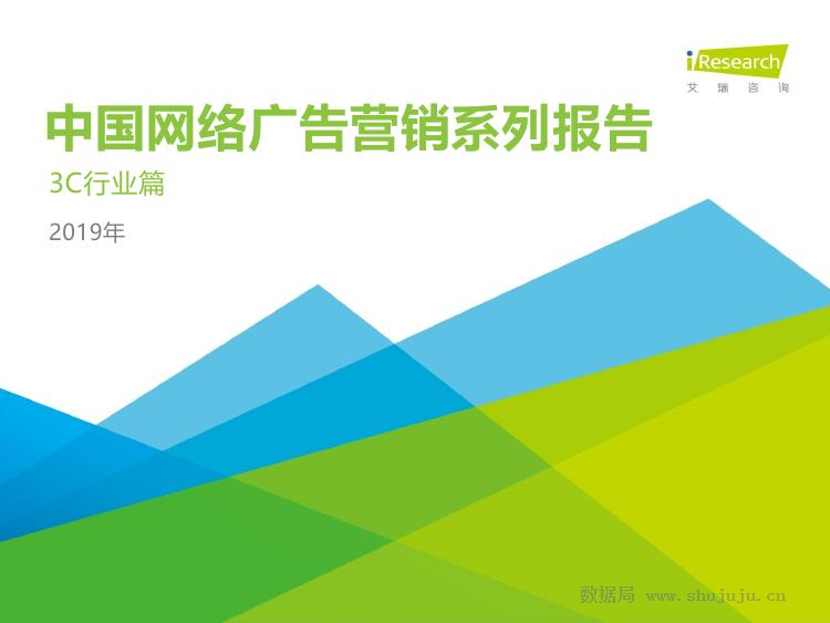 艾瑞咨询：2019年中国网络广告营销系列报告-3C行业篇