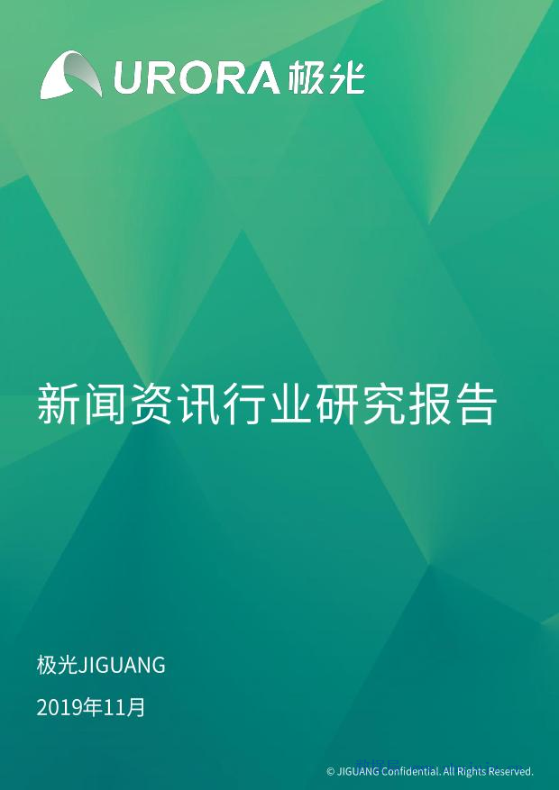 极光大数据：新闻资讯行业研究报告