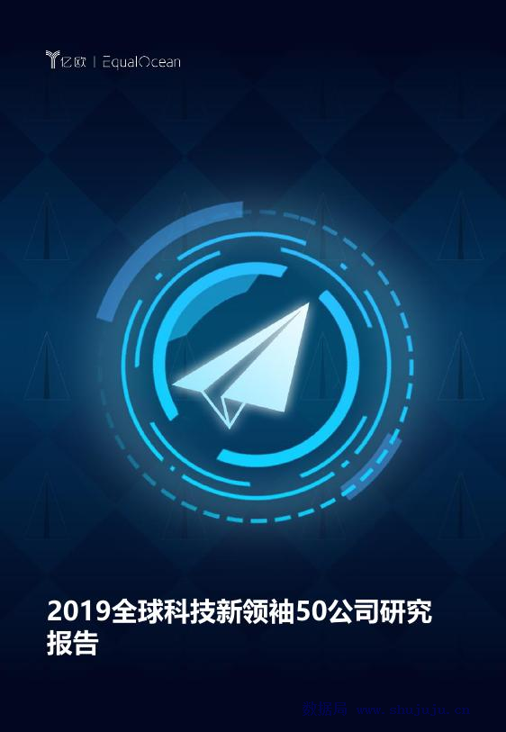 亿欧智库：2019全球科技新领袖50公司研究报告