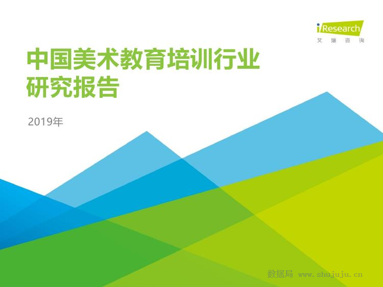 艾瑞咨询：2019年中国美术教育培训行业研究报告