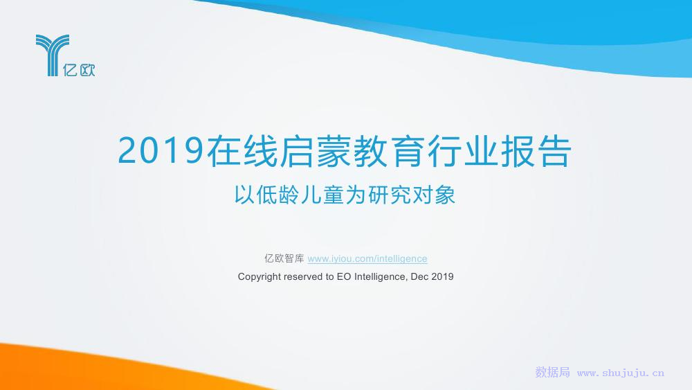 亿欧智库：2019在线启蒙教育行业报告