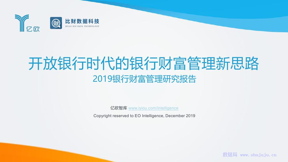 亿欧智库：开放银行时代的银行财富管理新思路