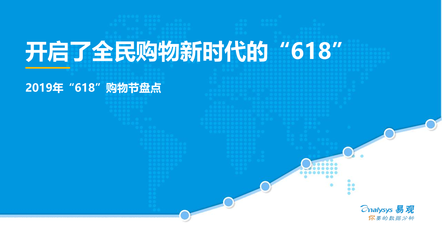 易观智库：开启了全民购物新时代的“618”