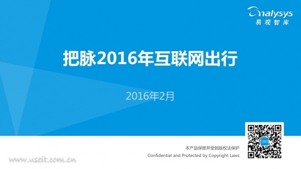 易观智库 张旭 ：把脉2016年互联网出行