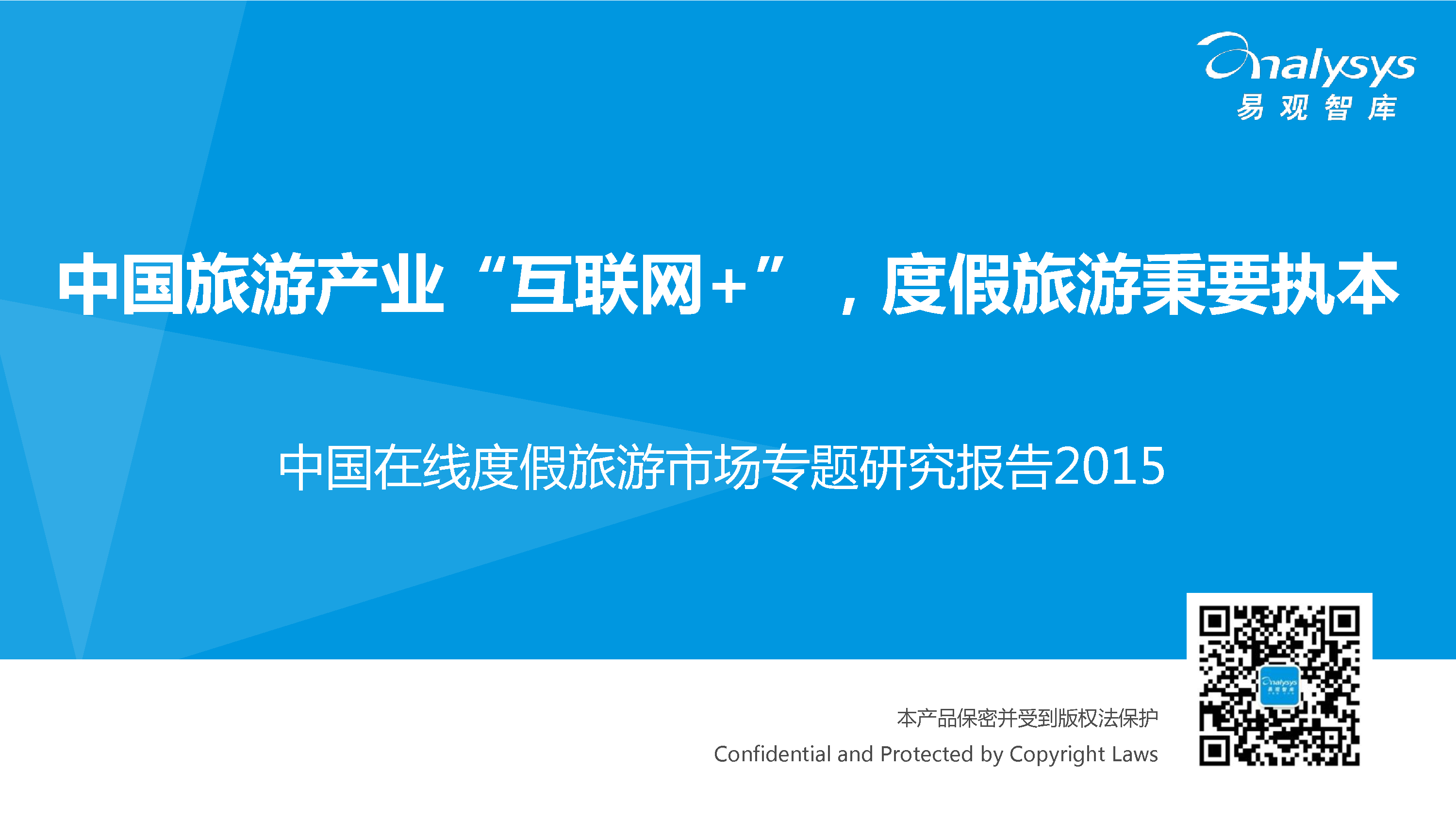 易观智库：中国在线度假旅游市场专题研究报告 2015