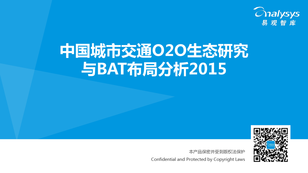 易观智库：2015 中国城市交通O2O生态研究与BAT布局（简版）