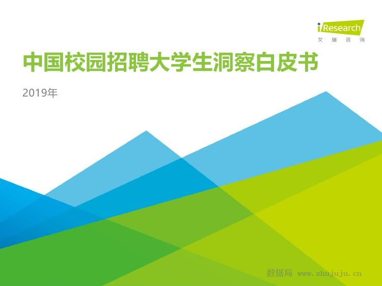 艾瑞咨询：2019年中国校园招聘大学生洞察白皮书