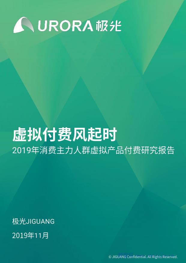 极光大数据：2019年消费主力人群虚拟产品付费研究报告