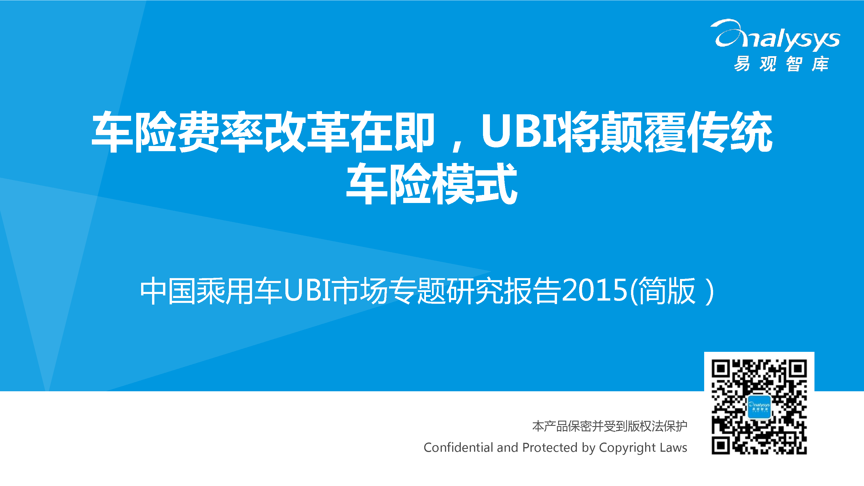 易观智库：2015中国乘用车UBI市场专题研究报告（简版）