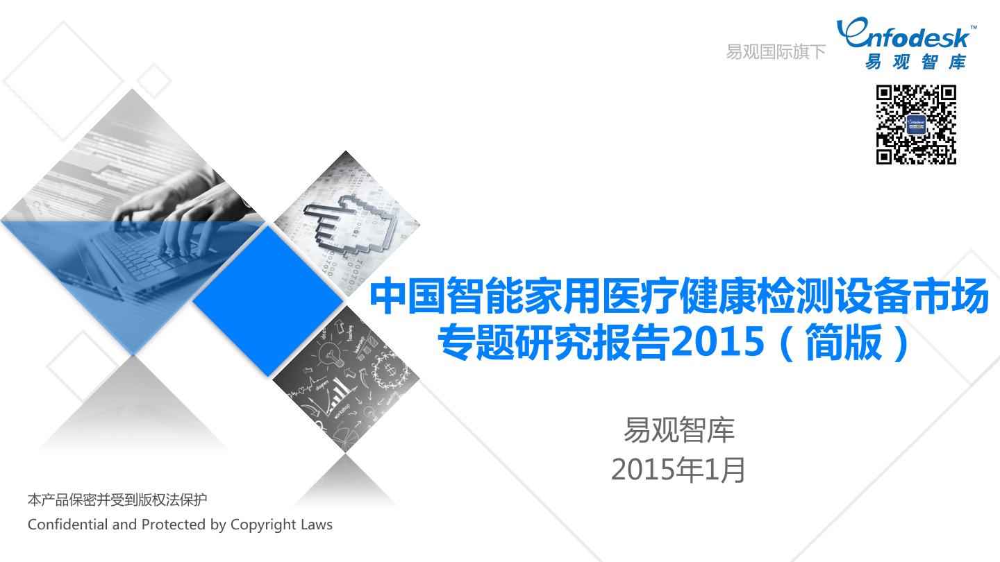 易观智库：中国智能家用医疗健康检测设备市场专题研究报告2015（简版）