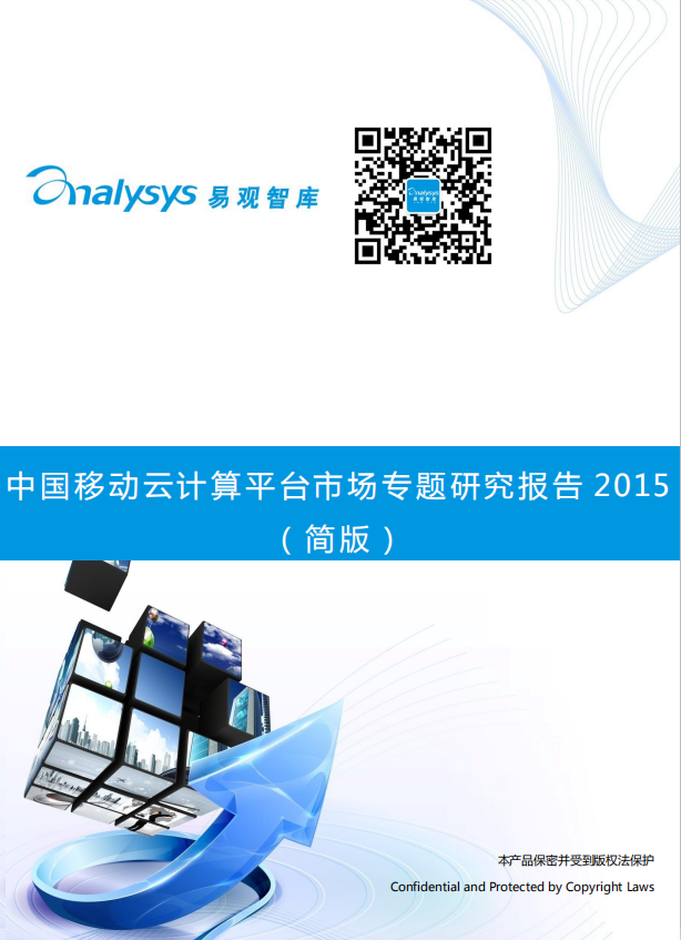 易观智库：中国移动云计算平台市场专题研究报告2015