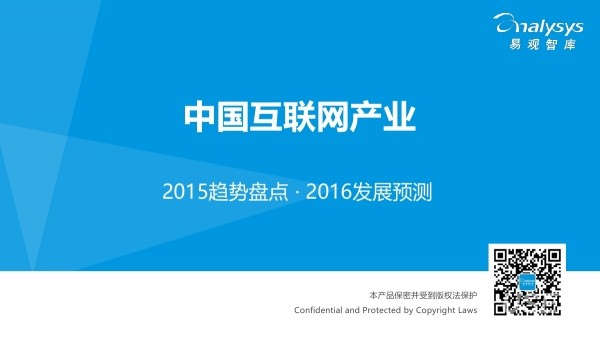易观智库：中国互联网产业2015趋势盘点・2016发展预测 海报