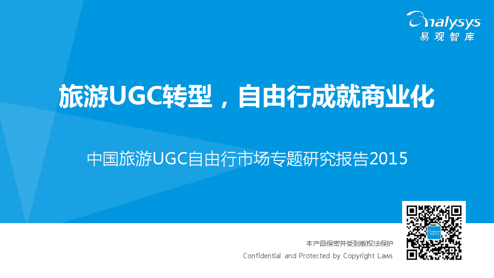 易观智库：2015旅游UGC自由行市场专题研究报告（完整版）
