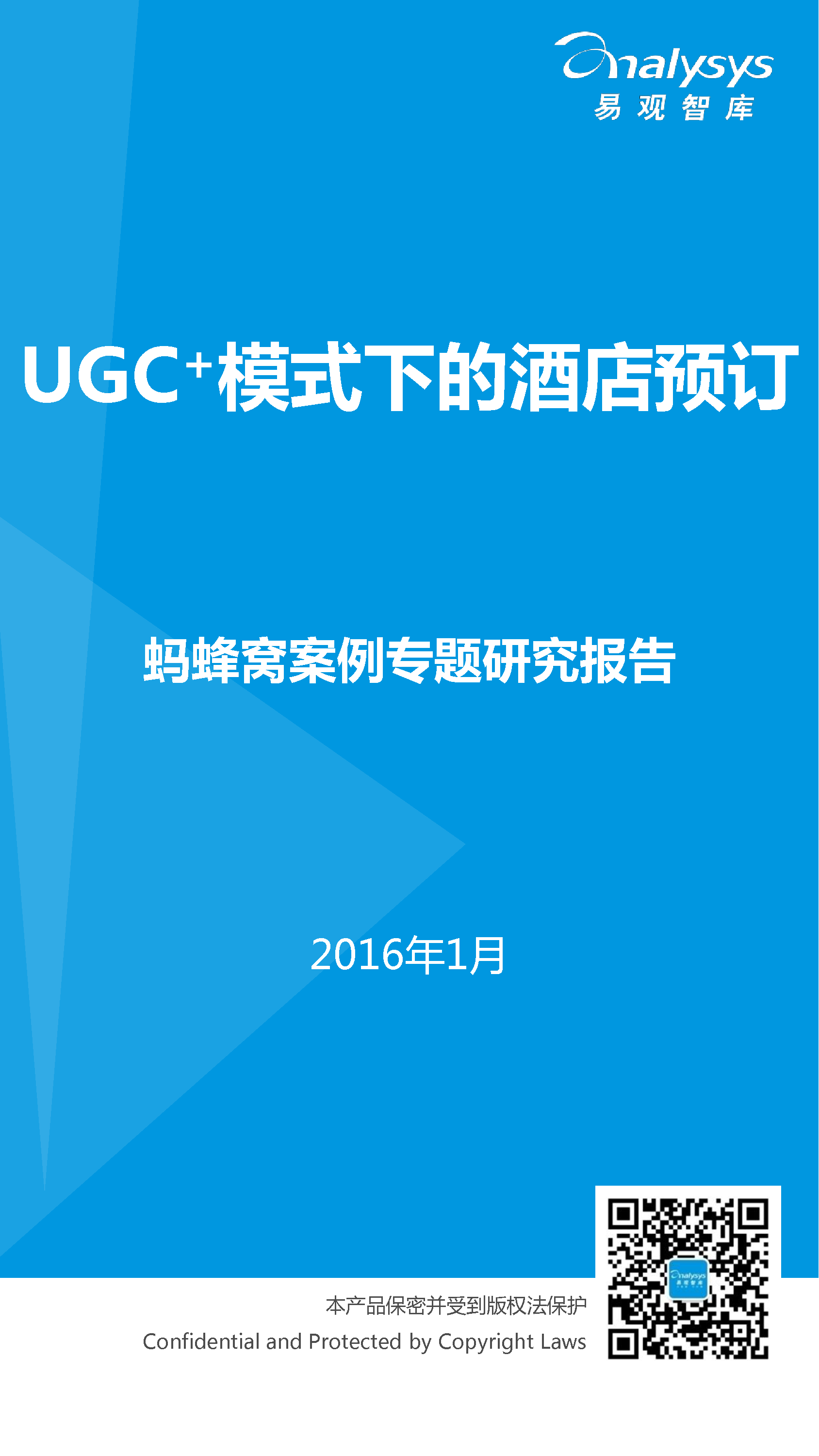 易观智库：UGC+模式下的酒店预订--马蜂窝案例专题研究报告