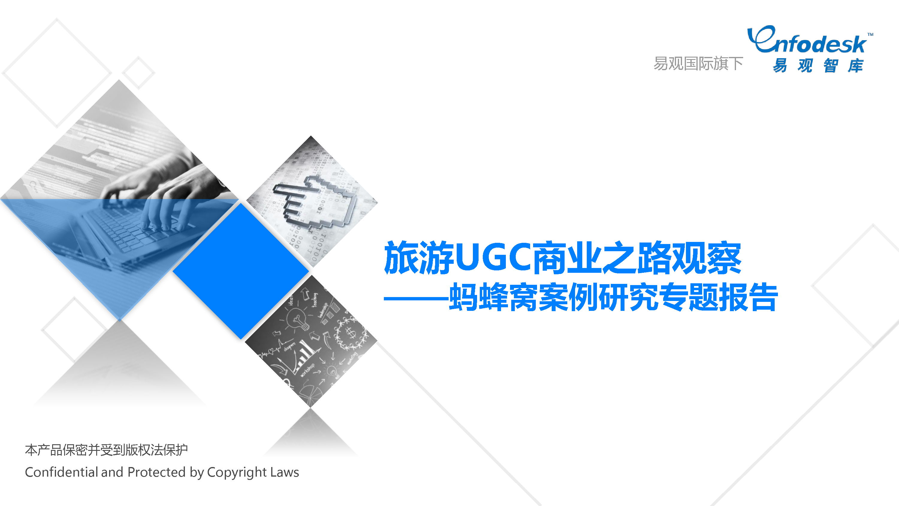 易观智库：旅游UGC商业之路观察--马蜂窝案例研究专题报告