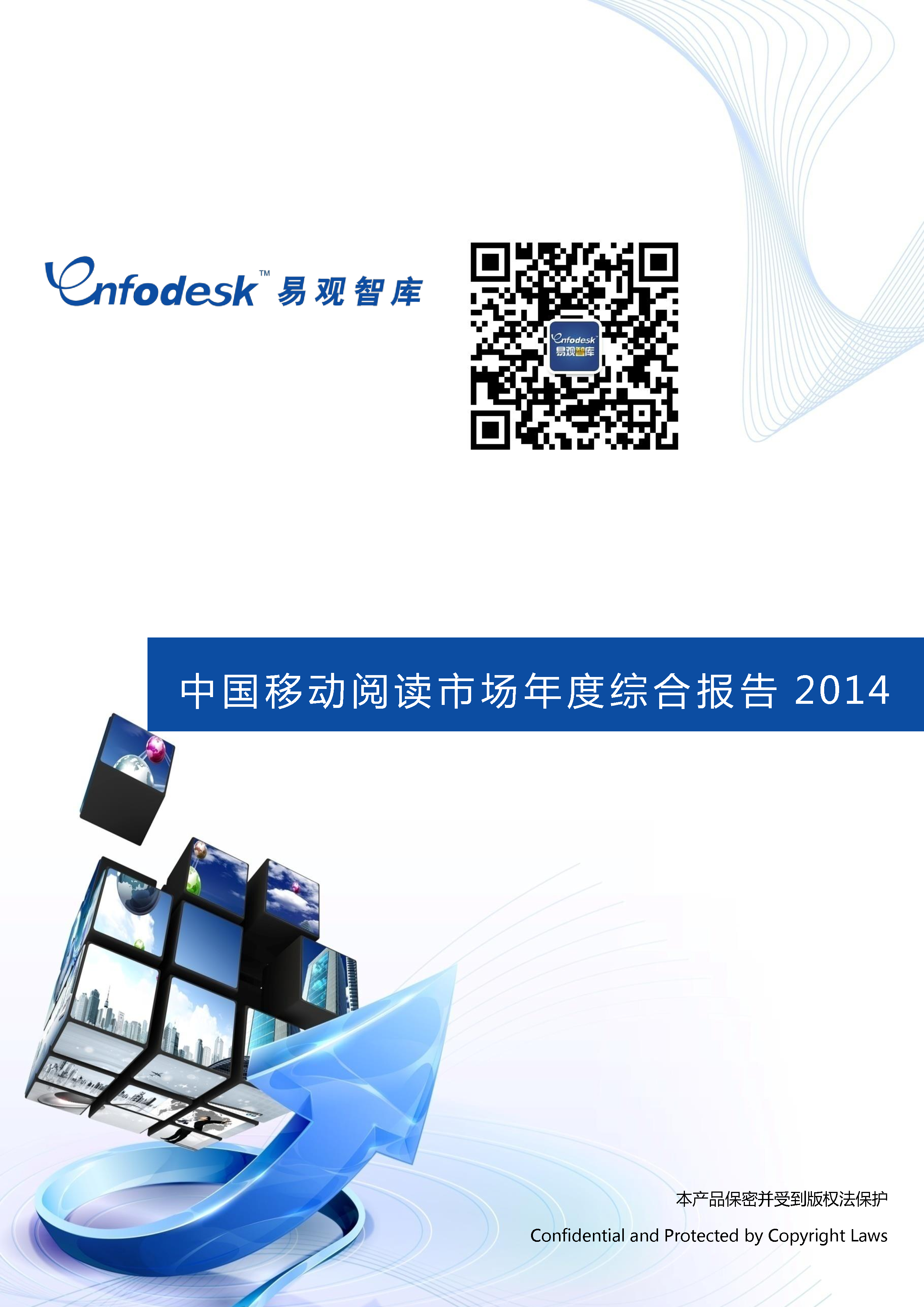 易观智库：中国移动阅读市场年度综合报告2014
