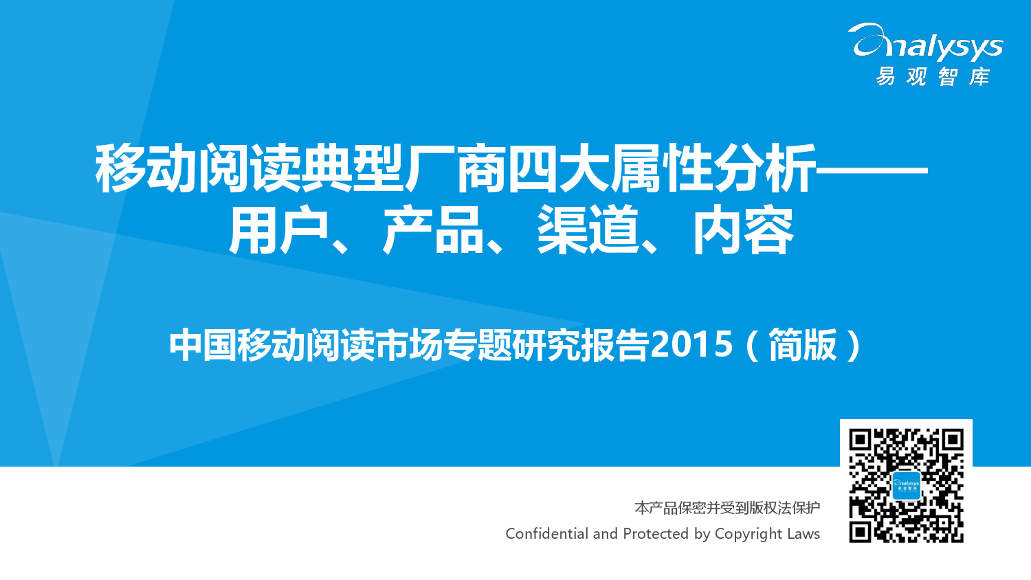 易观智库：中国移动阅读市场专题研究报告2015（简版）
