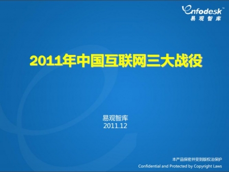 易观智库：2011年中国互联网三大战役