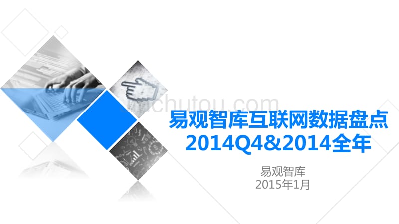 易观智库：互联网数据盘点2014Q4&2014全年