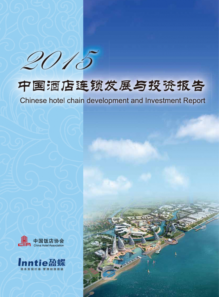 中国饭店协会：2015中国酒店连锁发展与投资报告