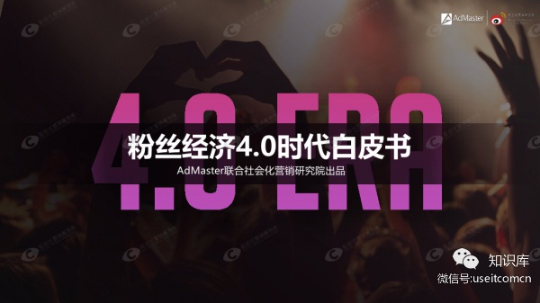 AdMaster：粉丝经济4.0时代白皮书