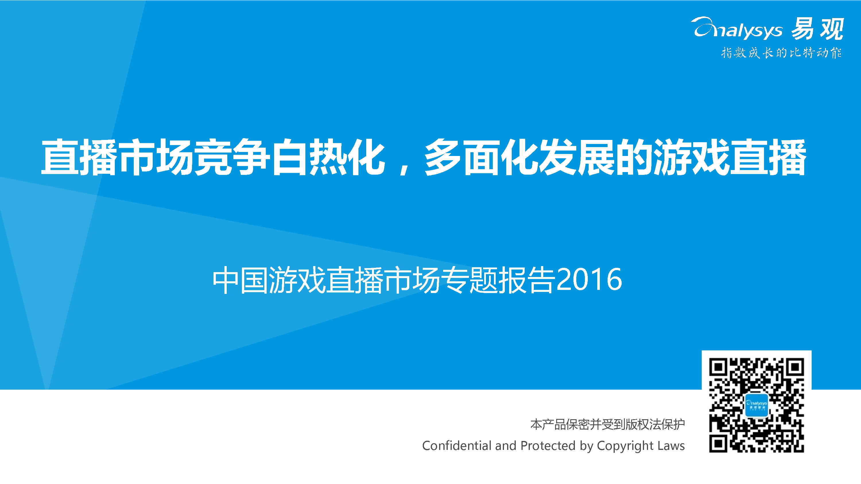 易观智库：2016年中国游戏直播市场专题报告