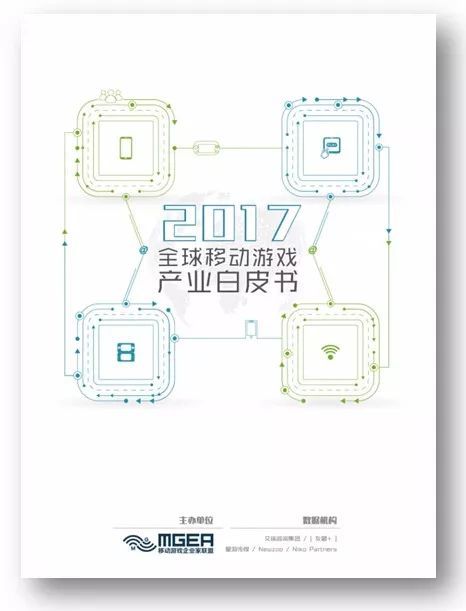 MGEA：2017年中国移动游戏产业白皮书