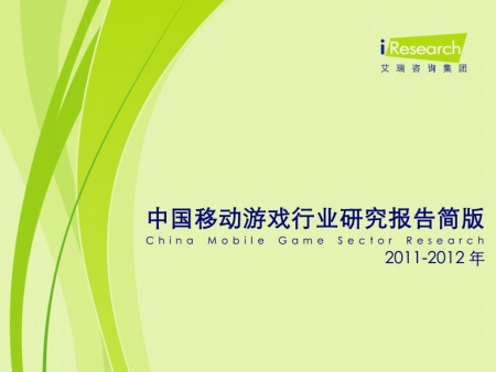 艾瑞咨询：2011-2012年中国移动游戏行业研究报告简版