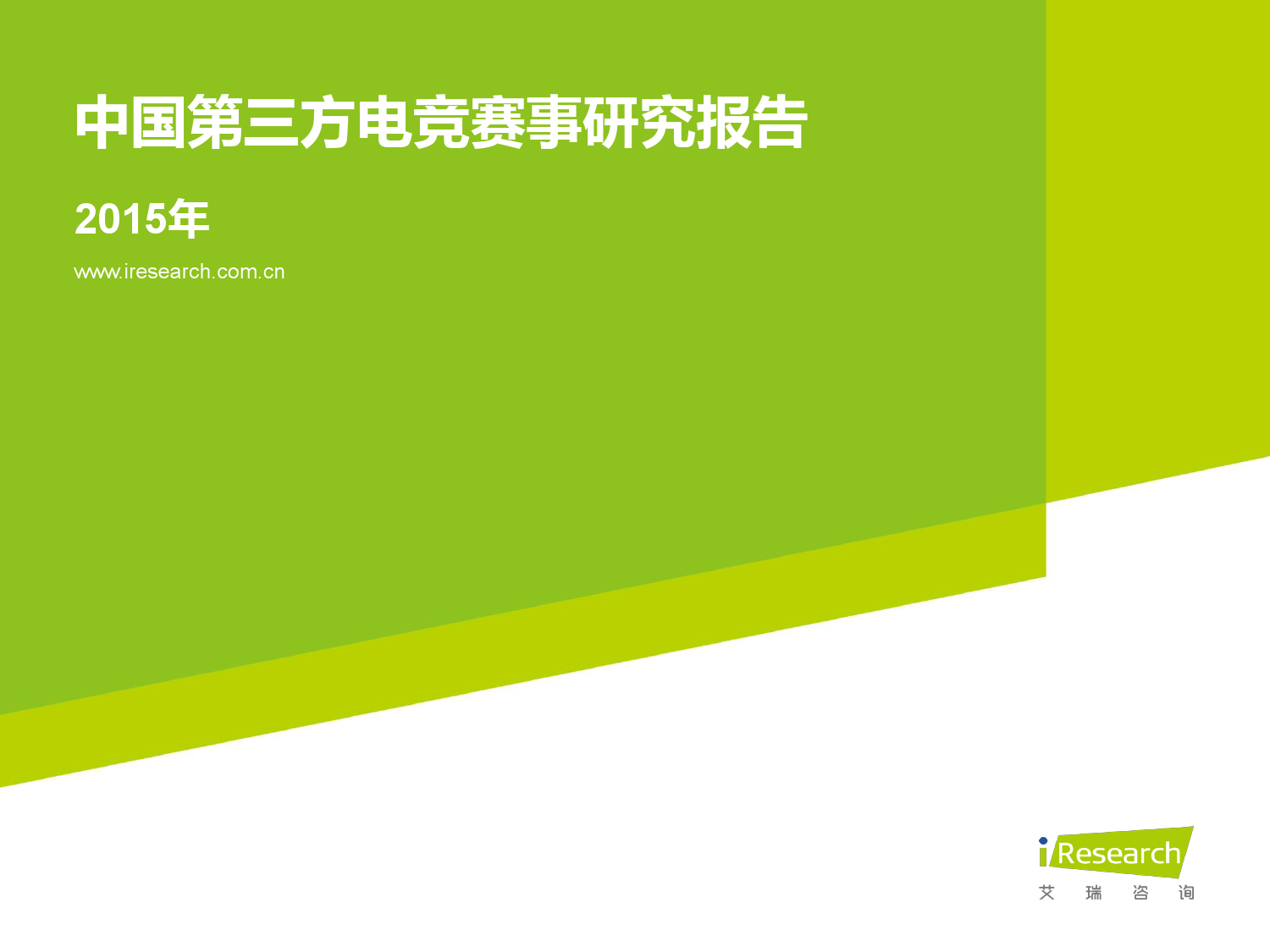 艾瑞咨询：2015年中国第三方电竞赛事研究报告