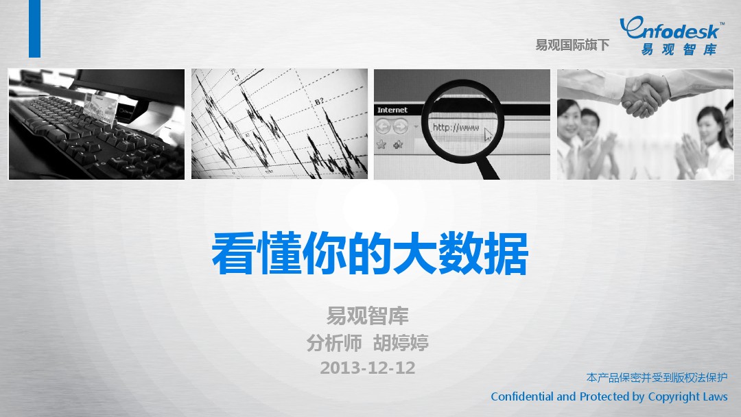 易观智库：看懂你的大数据（分析师胡婷婷）