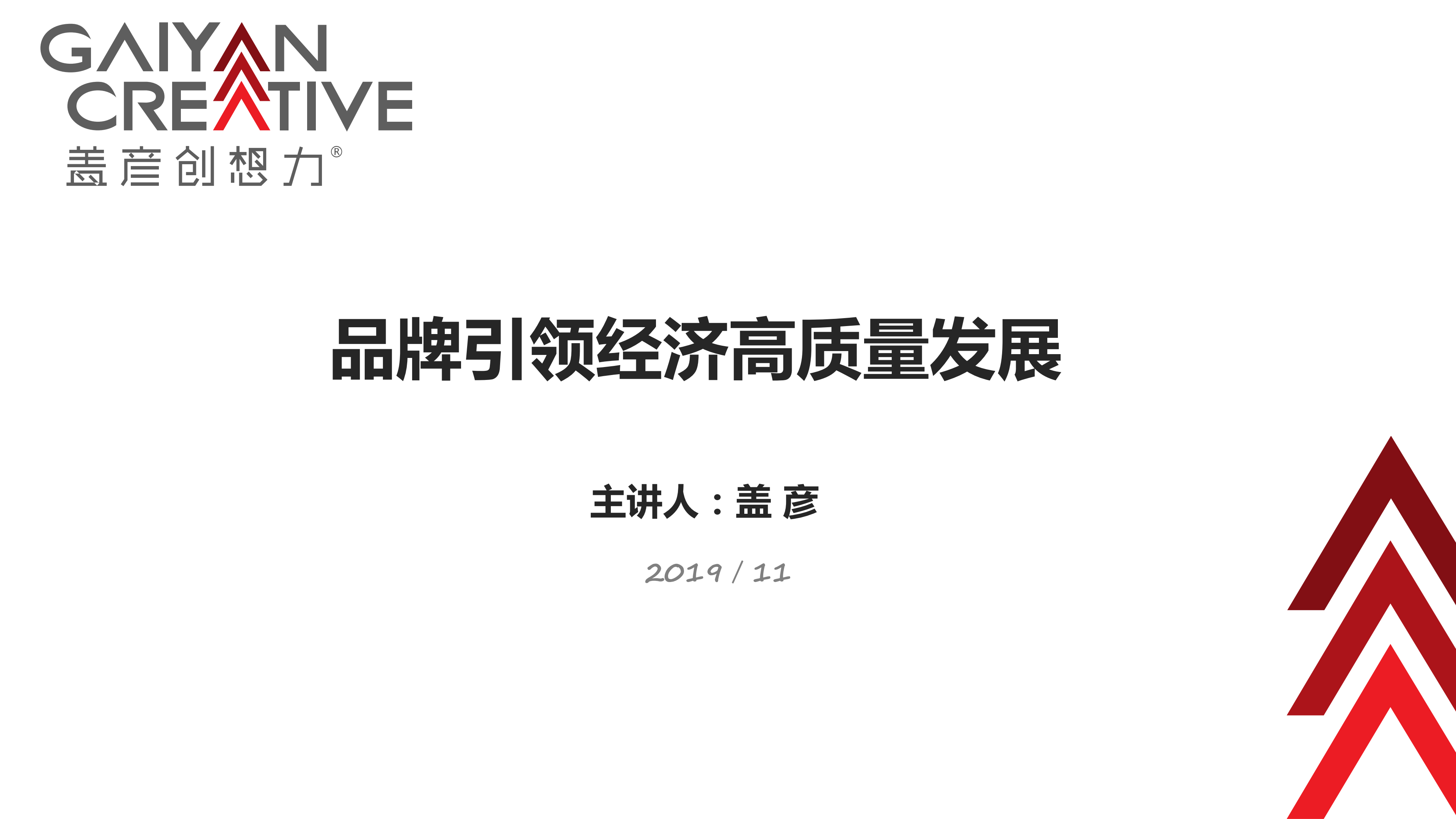 盖彦创想力：品牌引领经济高质量发展