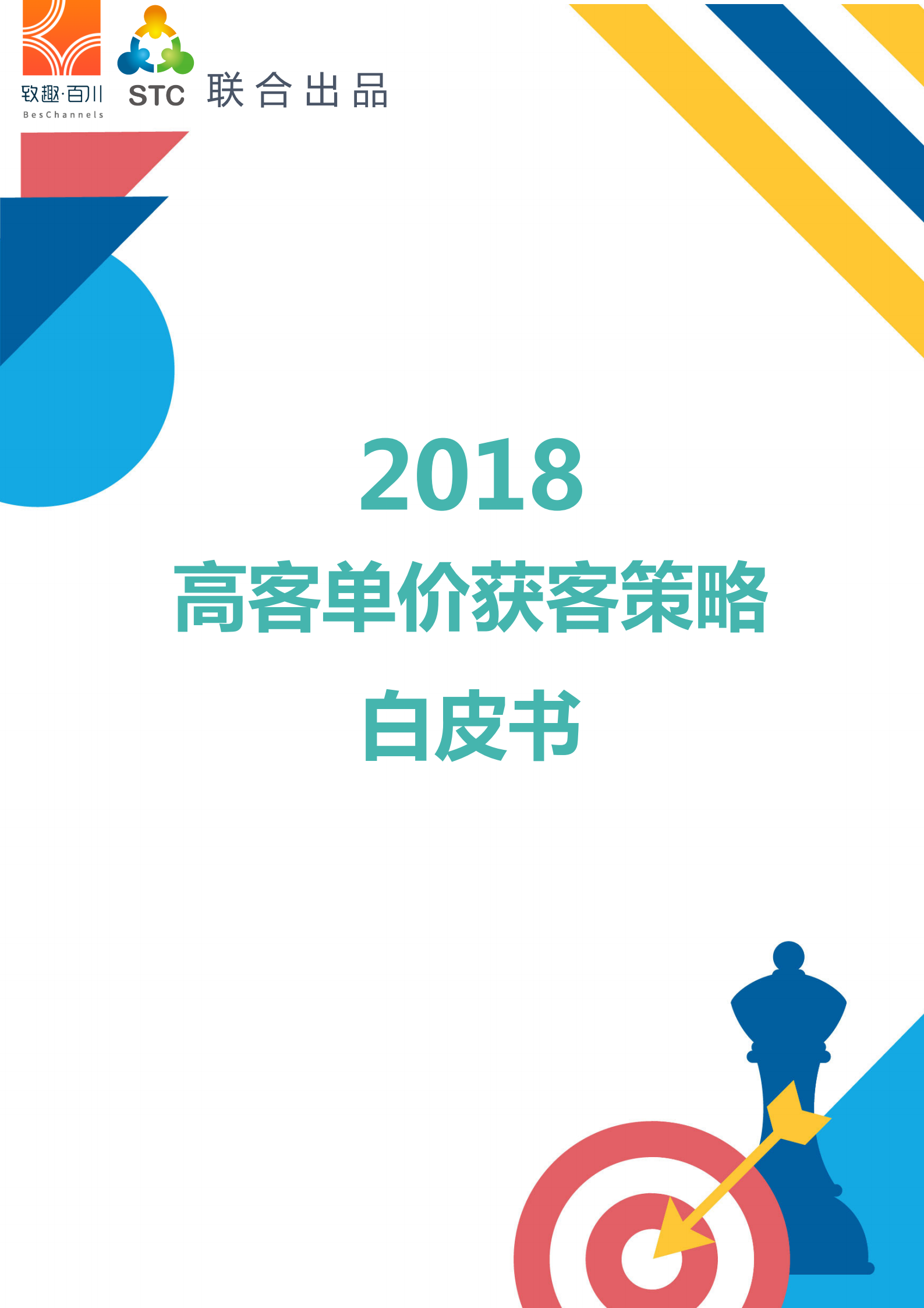 2018年高客单价获客策略白皮书V1