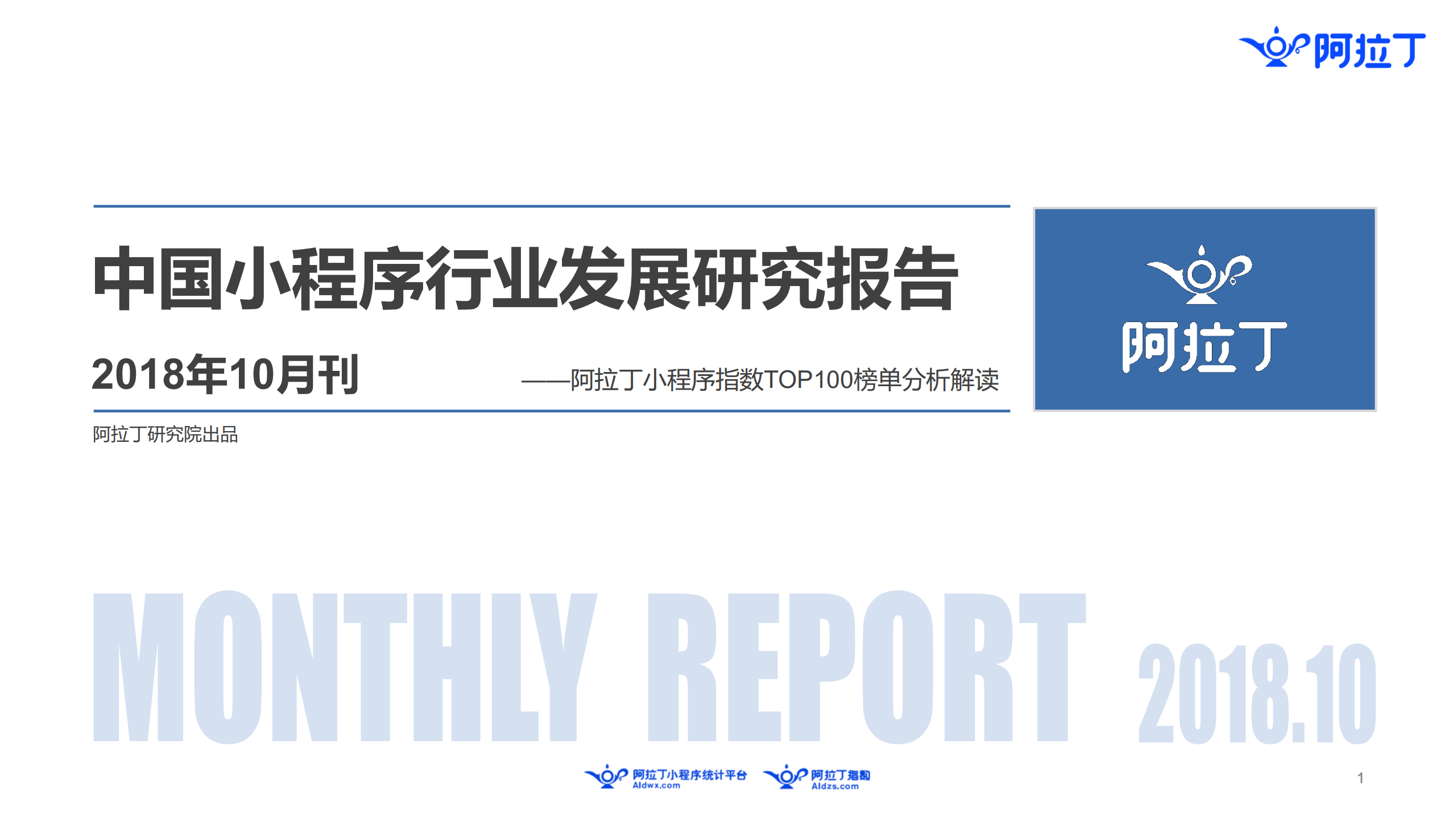 阿拉丁：中国小程序行业发展研究报告（2018年10月刊）