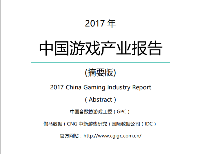 中国音数协游戏工委（GPC）：2017年中国游戏产业报告