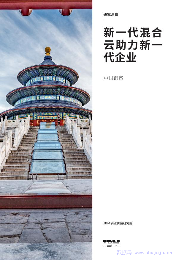 IBM：新一代云助力新一代企业