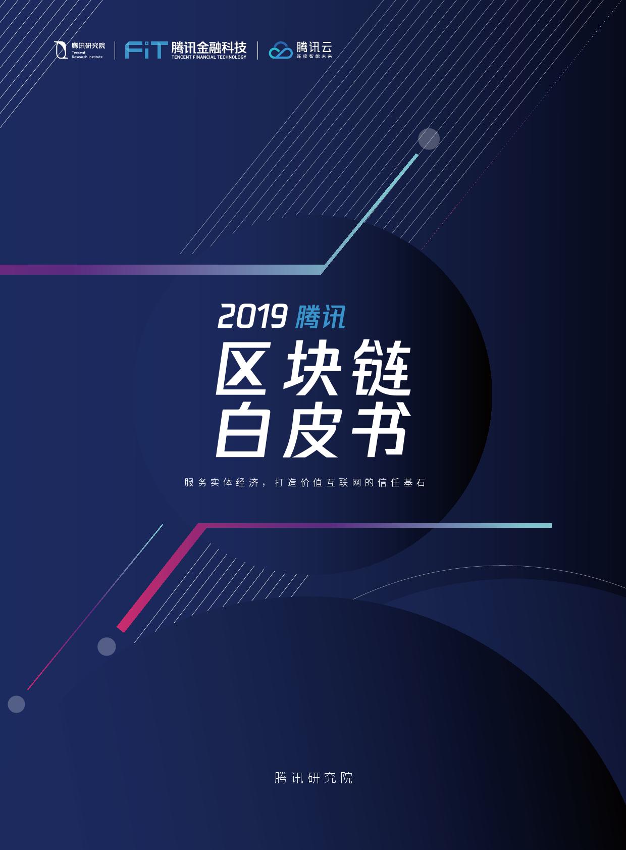 腾讯研究院：2019腾讯区块链白皮书