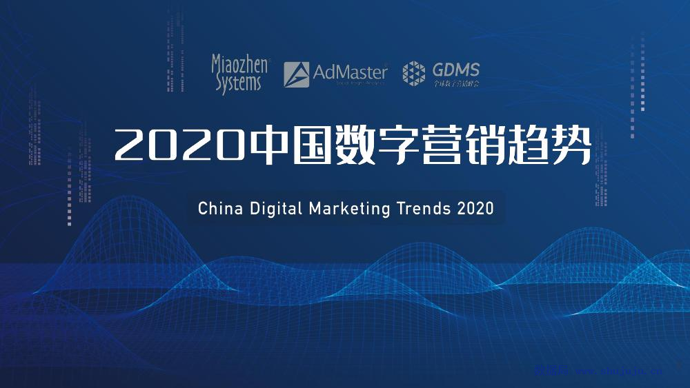 秒针系统×AdMaster×GDMS：2020中国数字营销趋势