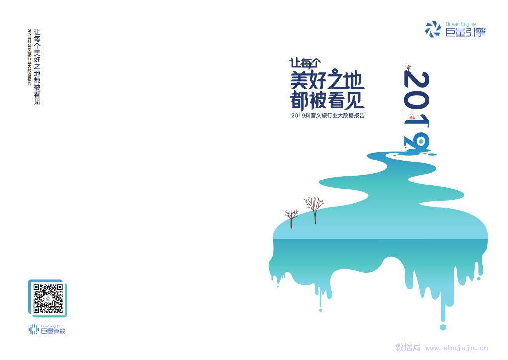 今日头条：2019抖音文旅行业大数据报告